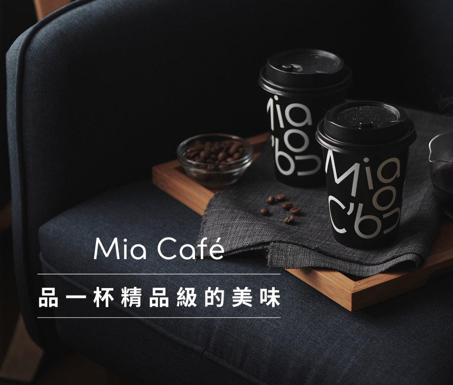 Mia Cafe' 品一杯精品級的美味
