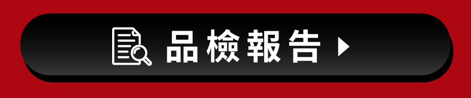 品檢報告