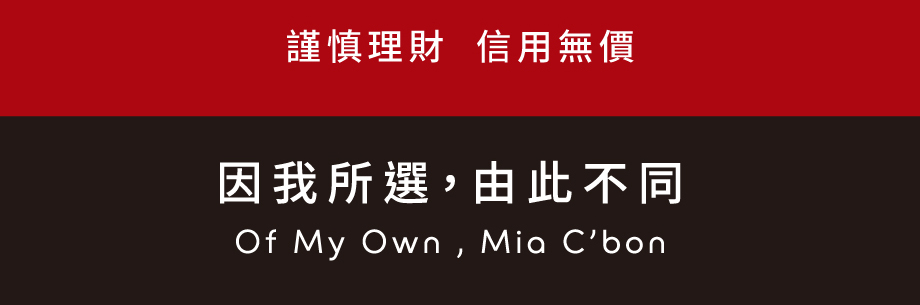 謹慎理財信用無價