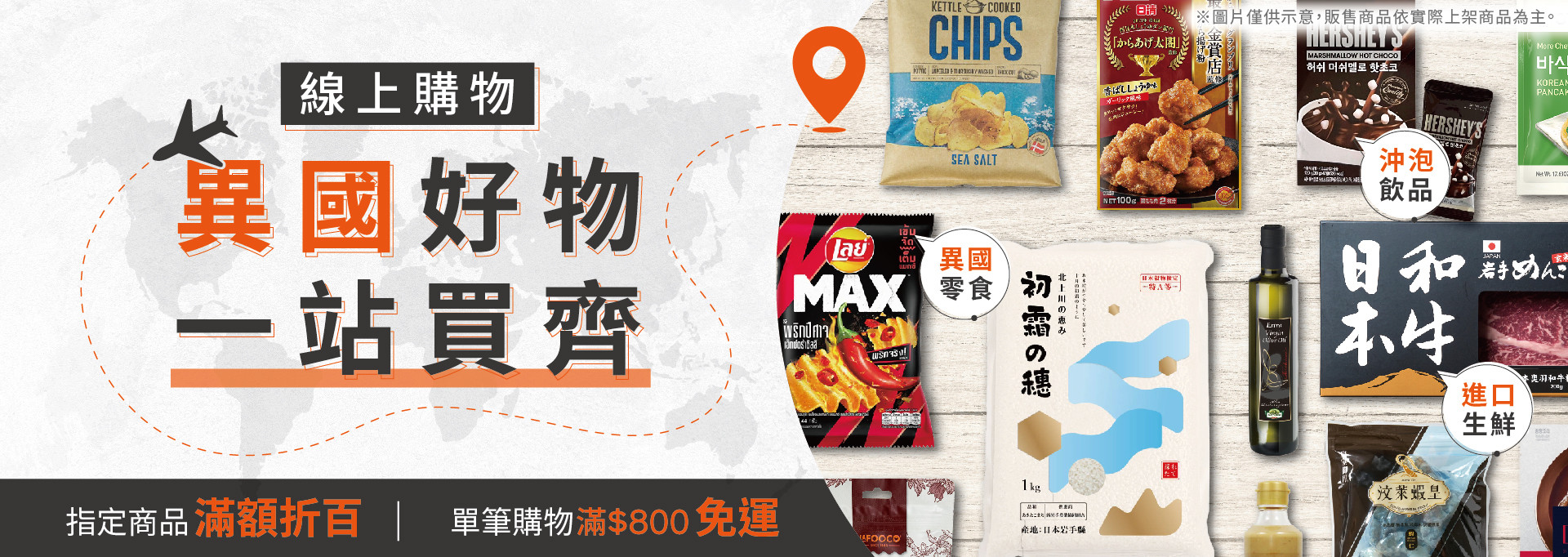 線上購物｜異國好物一站購足