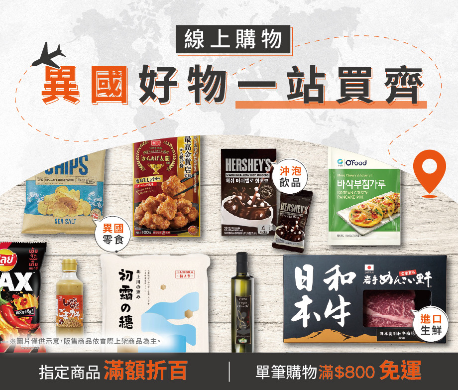 線上購物｜異國好物一站購足