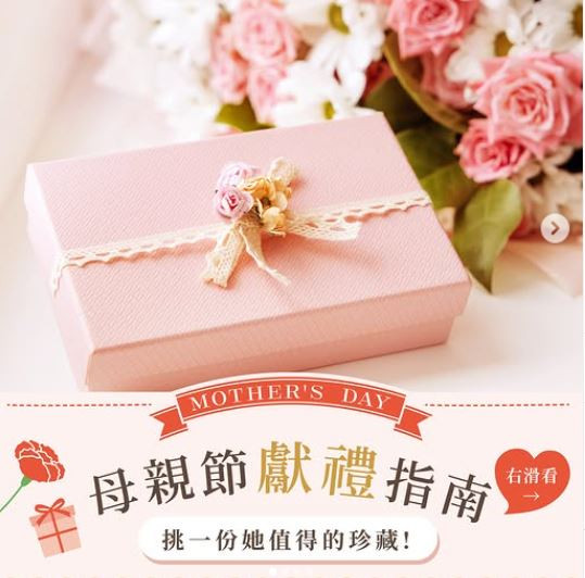 母親節獻禮指南
