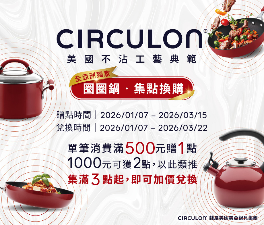 CIRCULON圈圈鍋集點換購官網