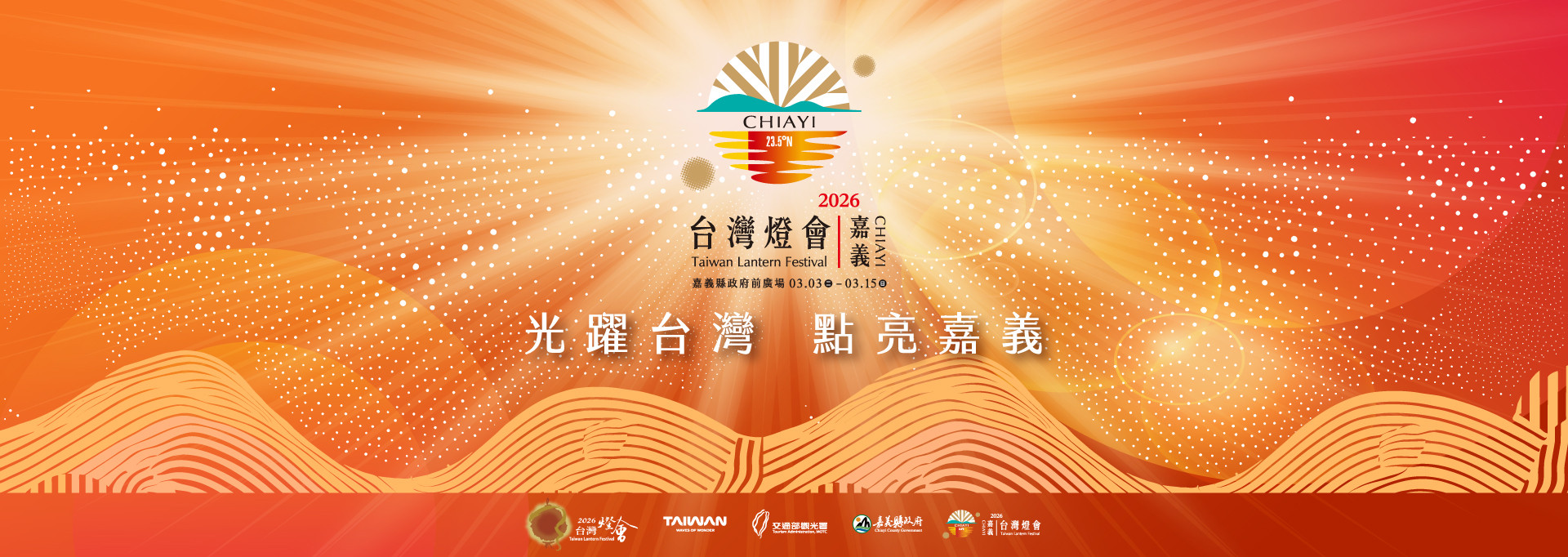 光耀台灣 點亮嘉義