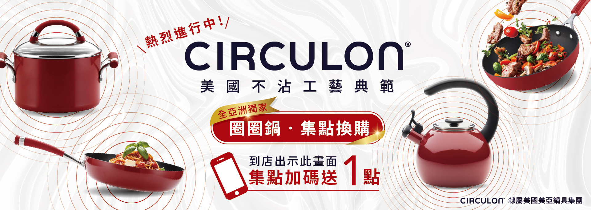 CIRCULON圈圈鍋出示贈1點