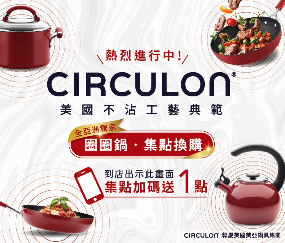 CIRCULON圈圈鍋出示贈1點