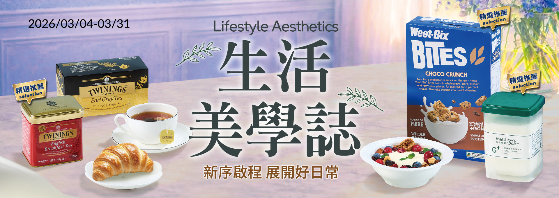 生活美學(0304-0331)