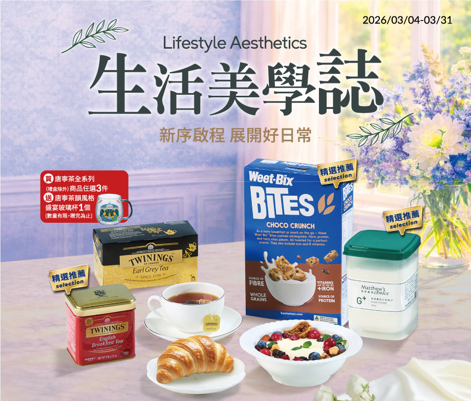 生活美學(0304-0331)