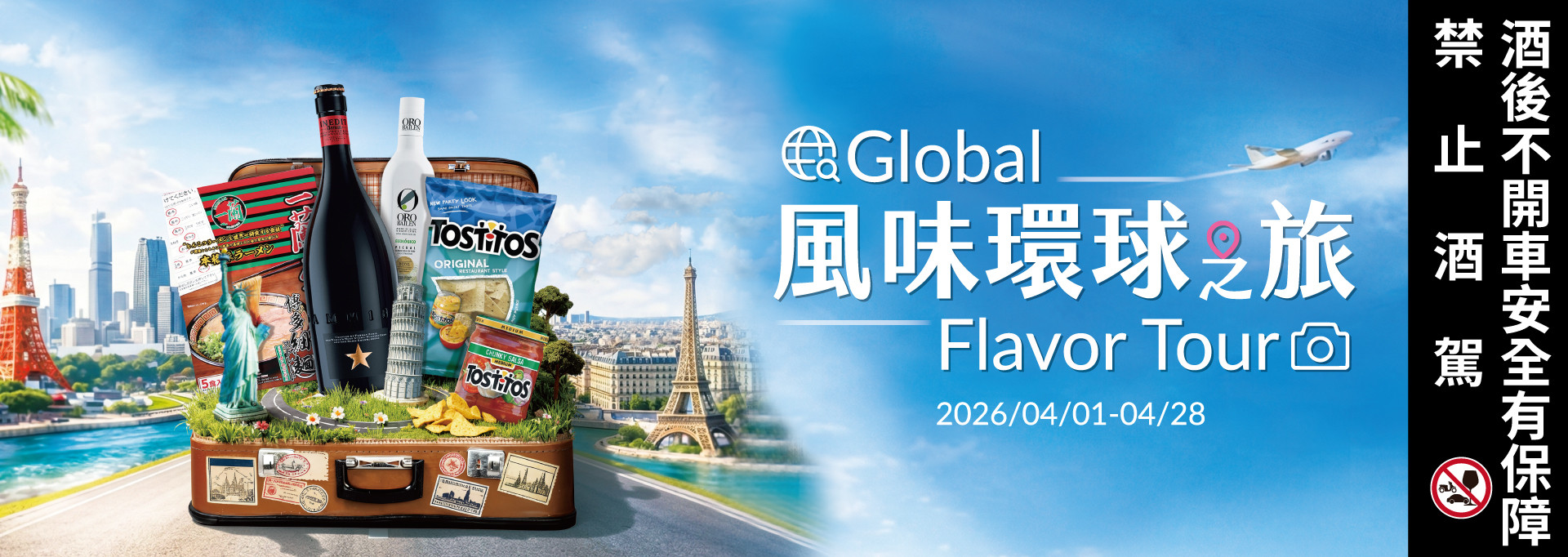 風味環球之旅(0401-0428)