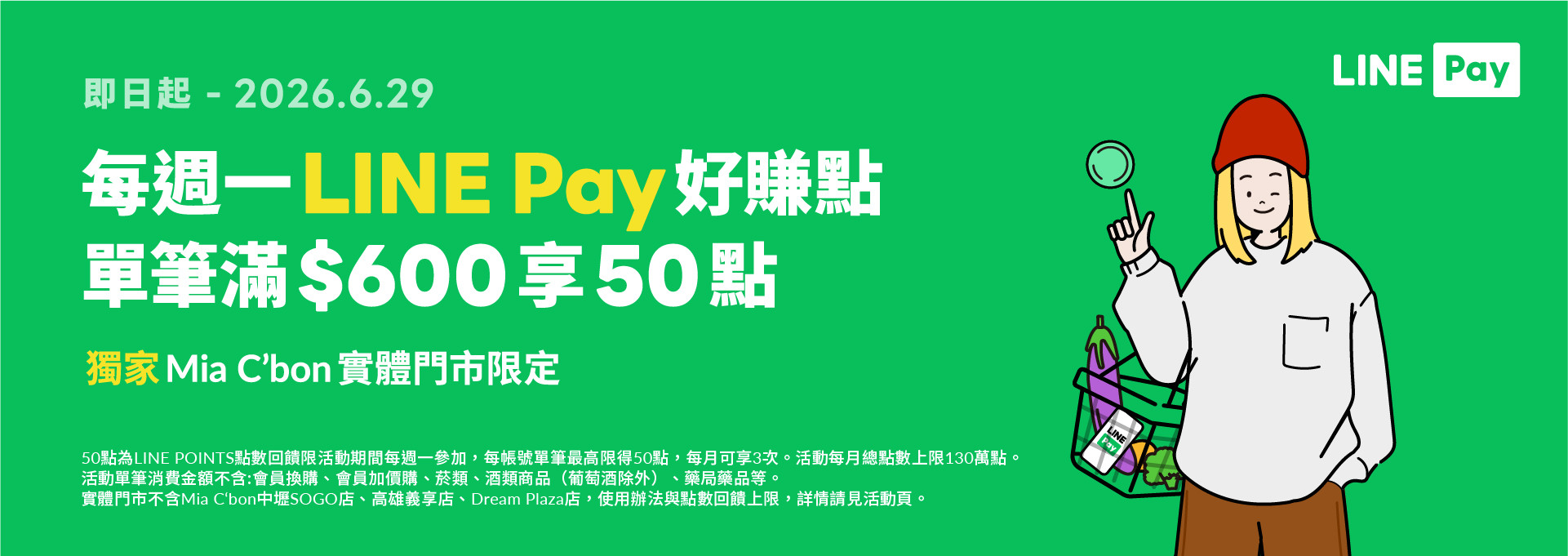 Line pay 好賺點