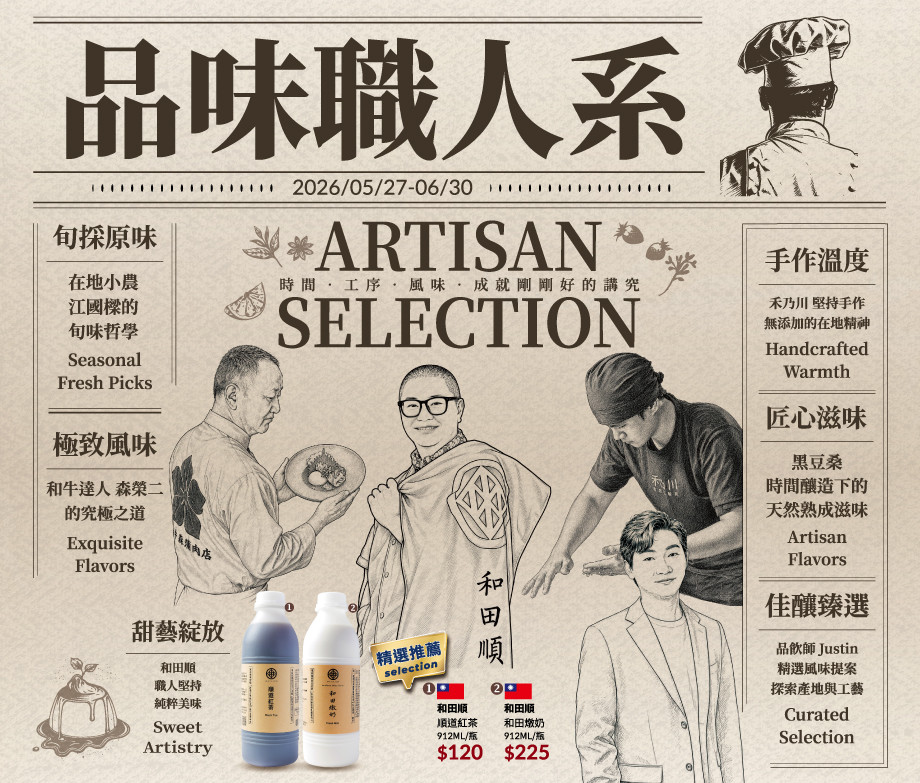 品味職人系(0527-0630)