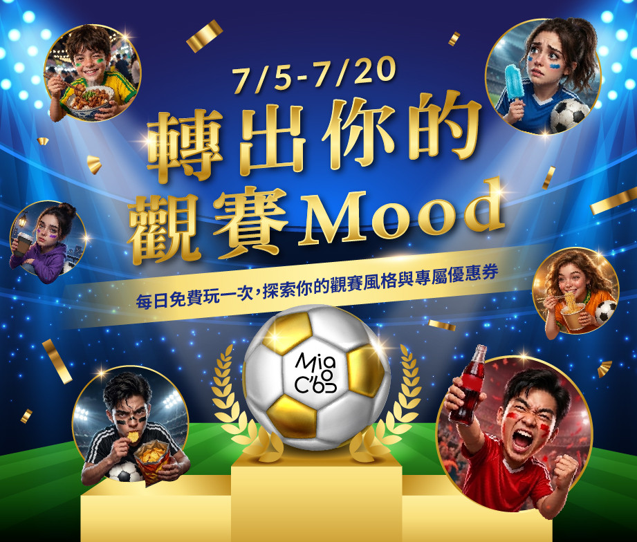 轉出你的觀賽mood
