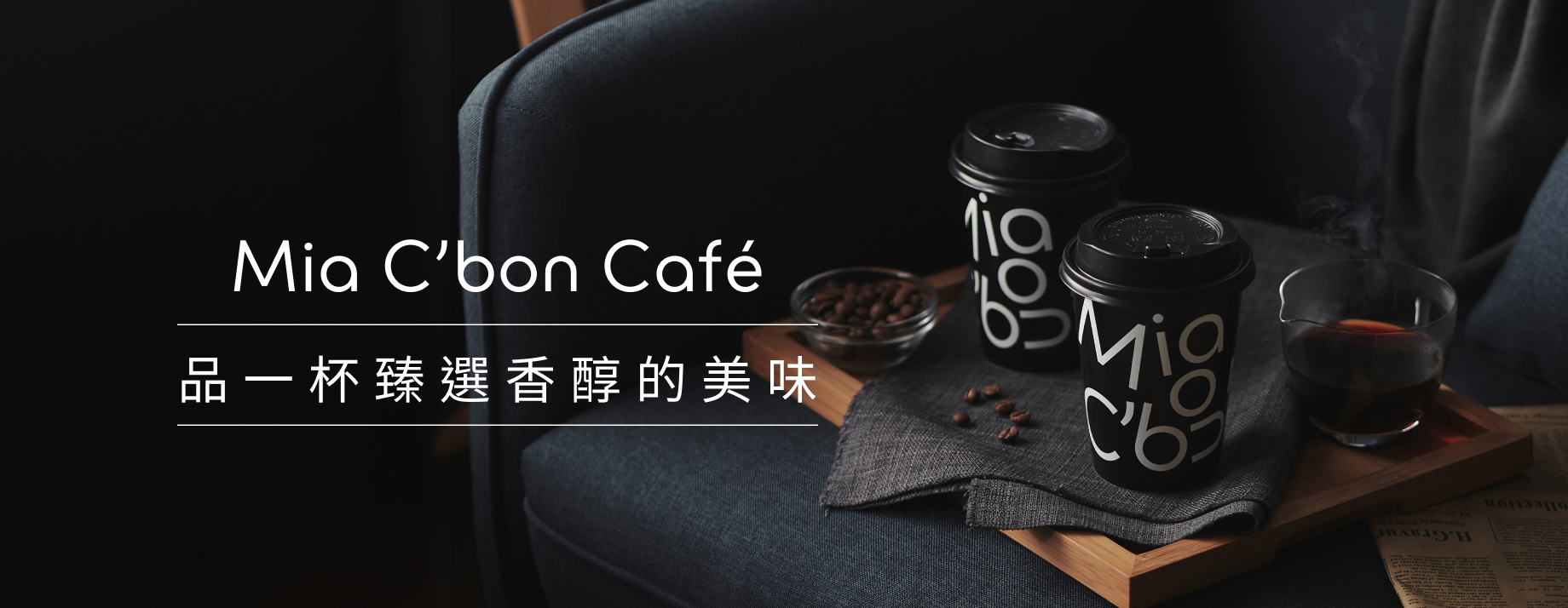 Mia C’bon Cafe 品一杯臻選香醇的美味